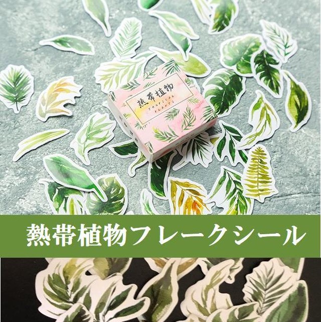 シール フレークシール 熱帯植物 葉 葉っぱ 森 ラッピング デコレーション ステッカー 油絵 Hummingf