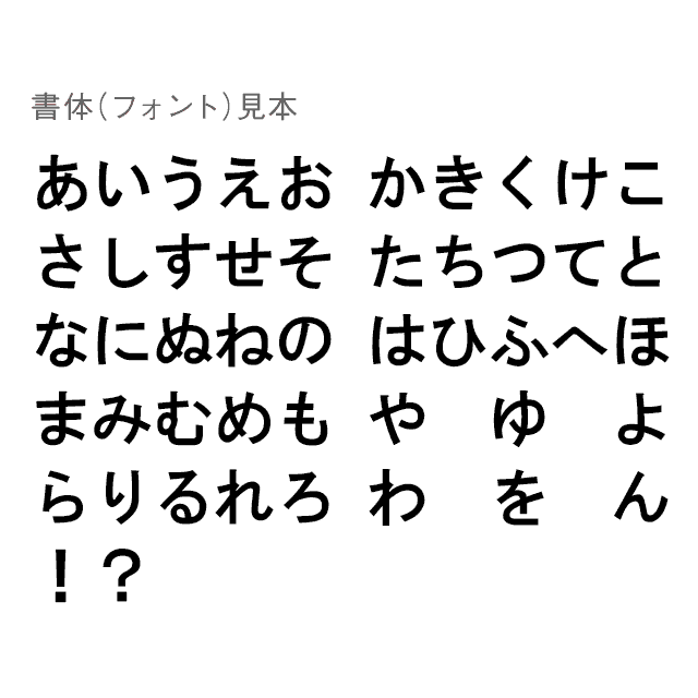 切り文字 ひらがな 数字 アルファベット 大 小文字 第一フォーム