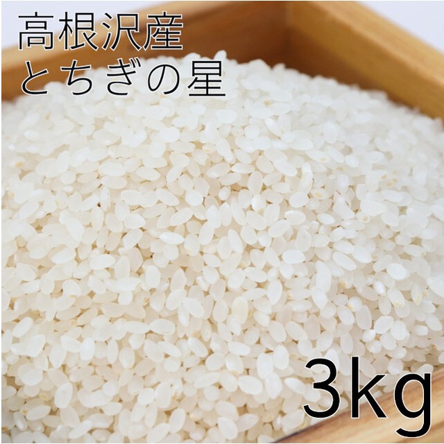 元気あっぷむら / 大嘗祭奉納産地米 高根沢産「とちぎの星」 3kg