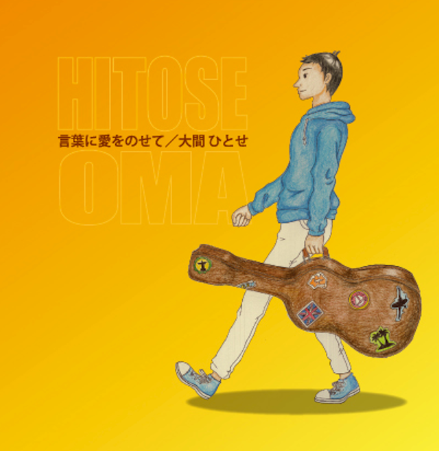 言葉に愛をのせて 大間ひとせ Cd Ju S