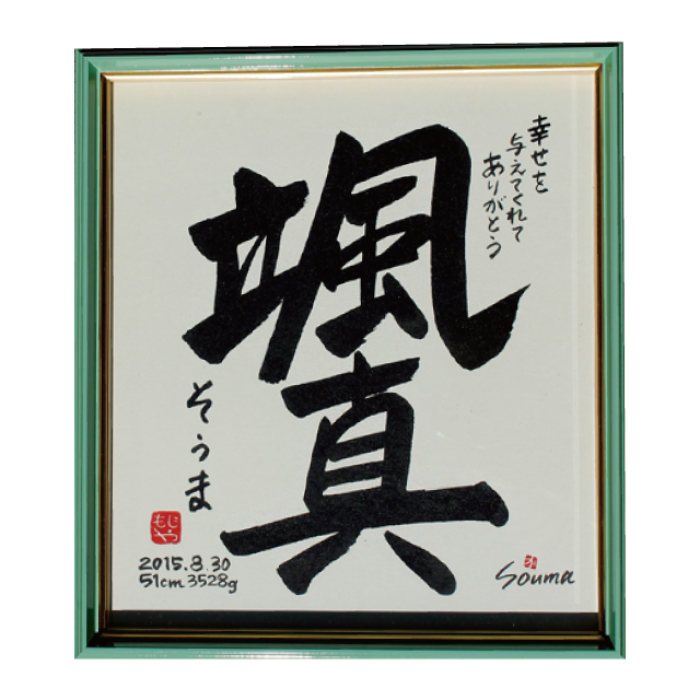 文字屋命名額 タイプa 命名額ショップ Moji No Cotonara 文字屋