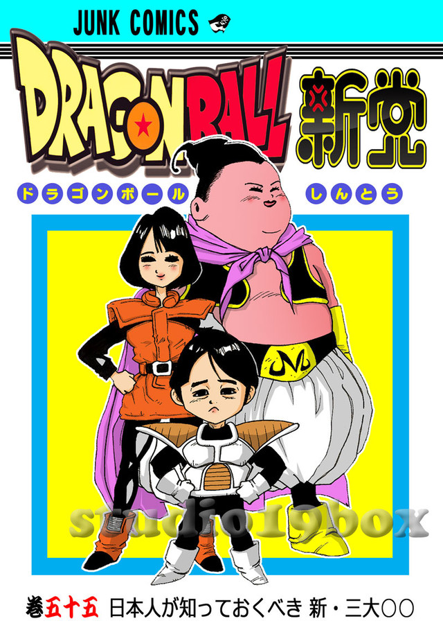 ニコカバ 芸能人版サンプル 怒り新党 Dragonball ニコカバ 似顔絵コミックカバー