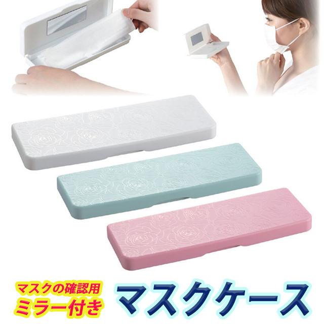 マスクケース ミラー付き マスクの持ち運び用 マスク携帯 日本製 ｐａｍインターナショナル