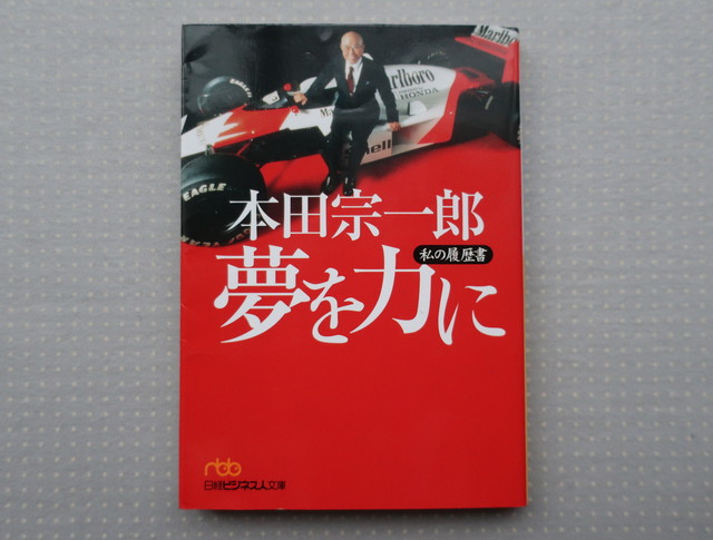 本田宗一郎 夢を力に 本田宗一郎 日経ビジネス人文庫 オートバイブックス