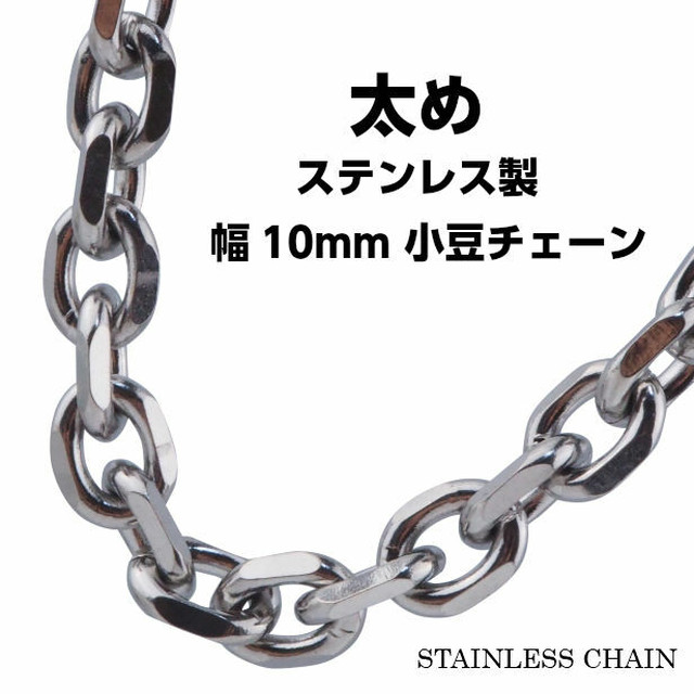 ステンレス 小豆 チェーン 太め 10ｍｍ あずきチェーン 金属アレルギー対応 シルバー チェーン ヒップホップ Hiphop 50cm Abalent