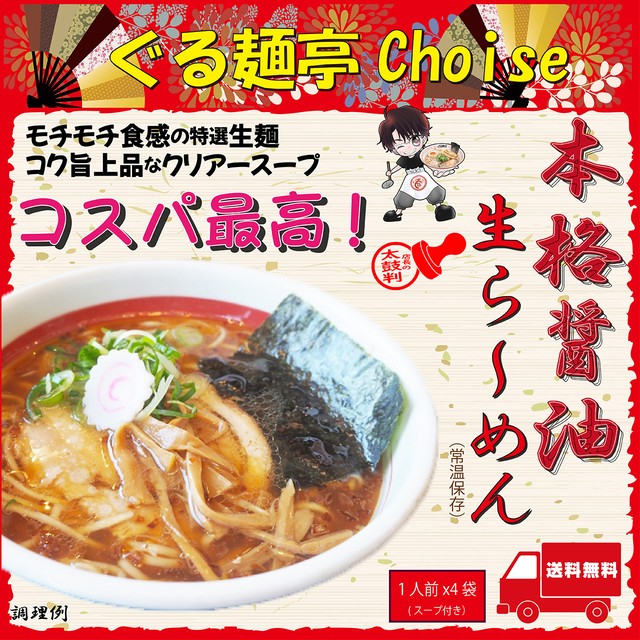 東京醤油ラーメン 昔ながら 老舗 らーめん 送料無料 4食 常温保存 生麺 110gx4 スープ付 ぐる麺亭 choice オリジナル