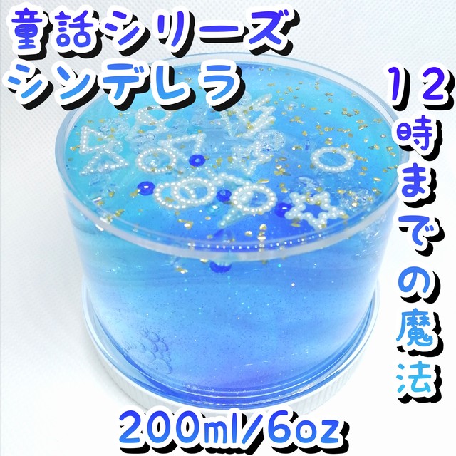 クリア 童話シリーズ シンデレラ 12時までの魔法 200ml 6oz ラリマーブルー Slime