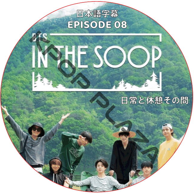 K Pop Dvd Bts In The Soop 日常と休憩その間 Episode 08 End 日本語字幕 防弾少年団 バンタン Kpop Style