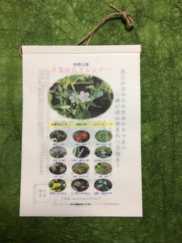 令和3年版 小川和紙 万葉の花カレンダー 紫草と万葉の会
