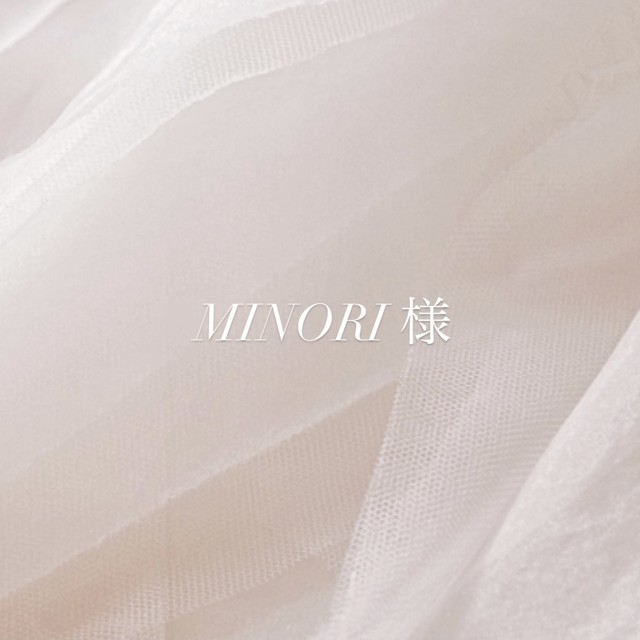 MINORI様 専用ページ