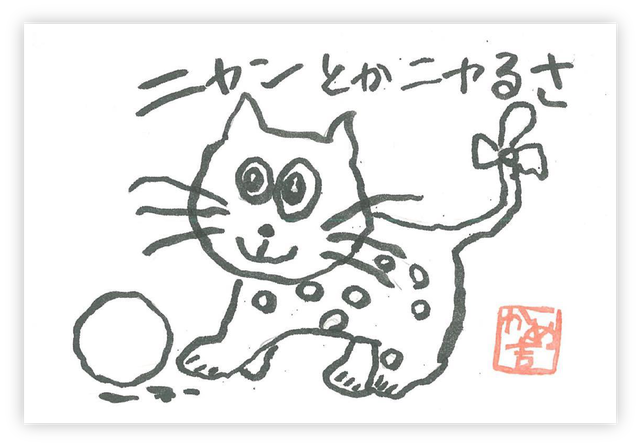 ニャンとかニャルさの絵手紙 かめ吉さき