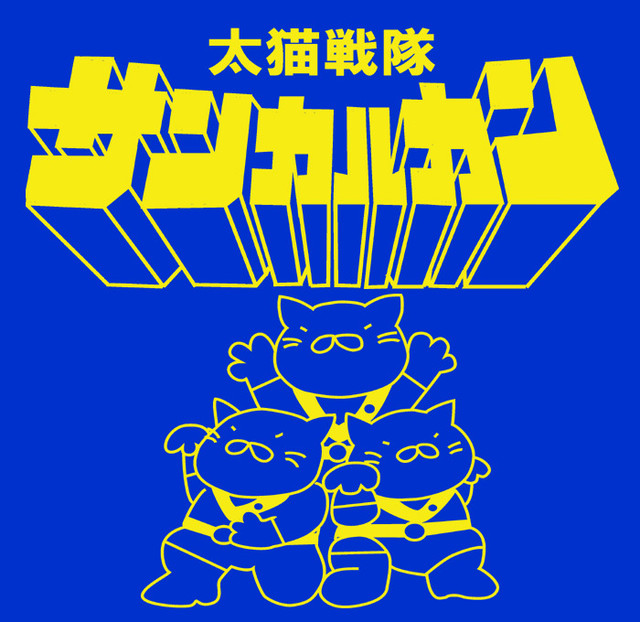 おもしろパロディ系tシャツ 太猫戦隊サンカルカン ブルー おもしろtシャツ 雑貨 自慢出来ないtシャツ屋 まめた本舗 Base支店 おもしろパロディ系tシャツ 太猫戦隊サンカルカン ブルー おもしろtシャツ 雑貨 自慢出来ないtシャツ屋 まめた本舗 Base支店