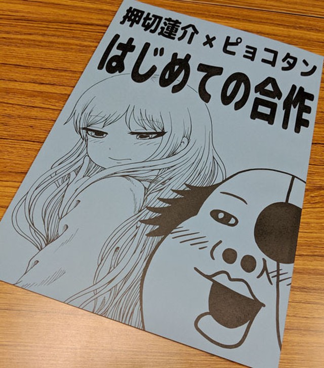 コラボ同人誌 押切蓮介 ピョコタン はじめての合作 陰湿漫画家 ピョコタンwebショップ