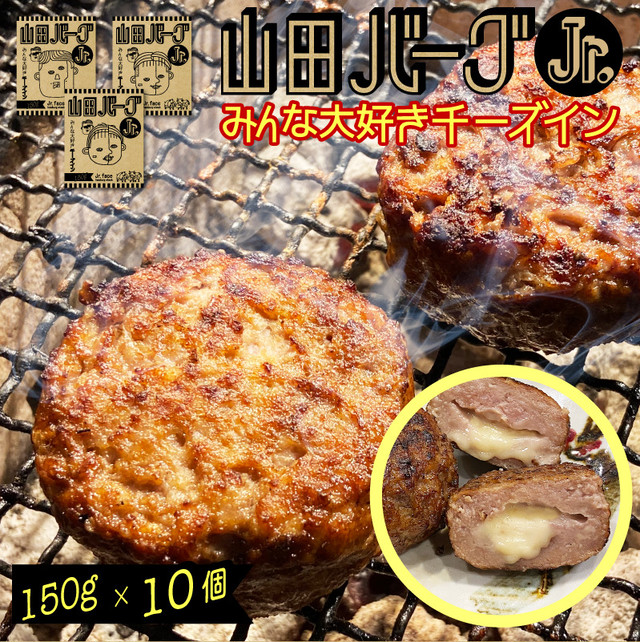 山田バーグジュニア150g (150g×10個)
