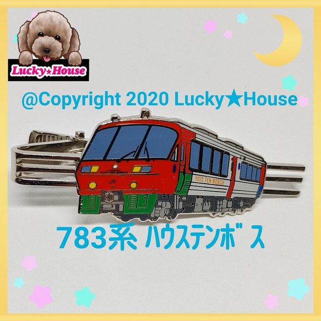 送料無料 電車 7系 ハウステンボス ネクタイピン タイバー 鉄道 電車 ファン グッズ コレクション コレクター Jr東日本 Jr東海 Jr西日本 Lucky House コレクターグッズ Shop