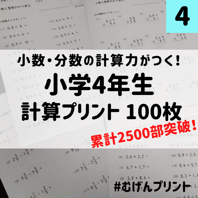 小学4年計算プリント100枚 算数 問題集 参考書 むげんプリント