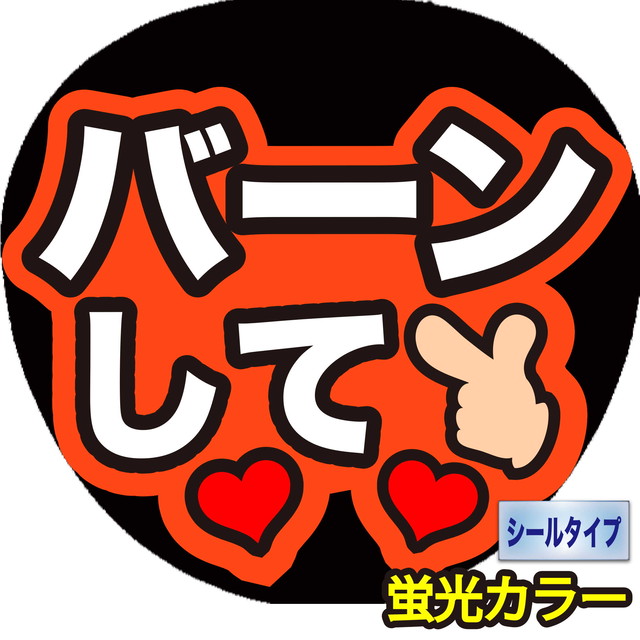 ファンサうちわ ファンサ文字 うちわ文字 ファンサ 名前文字 バーンして 蛍光紙オレンジ 可愛く目立つうちわ屋さん
