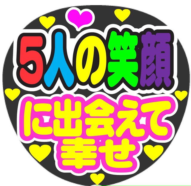 5人の笑顔に出会えて幸せ コンサート応援ファンサ手作りうちわシール Merciuchiwa