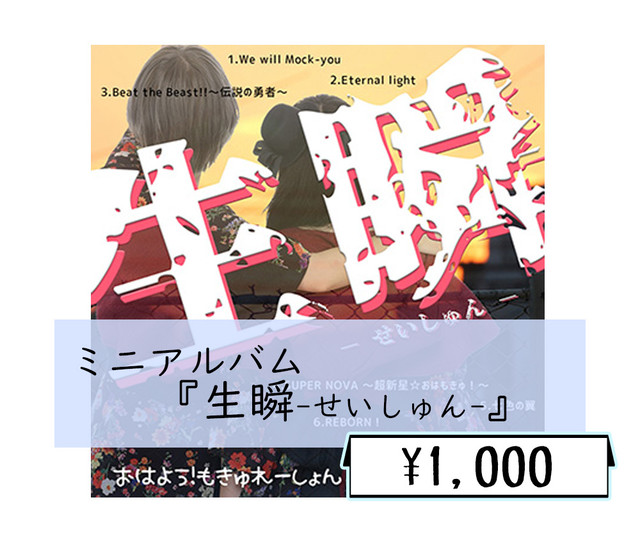 ミニアルバム 生瞬 せいしゅん Cd R 歌唱 旧メンバー おはもきゅwebshop