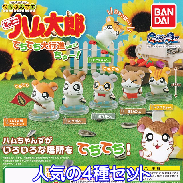 ならぶんです とっとこハム太郎 てちてち大行進なのだ ちゅー ハムスター キャラクター グッズ 動物 フィギュア アニメ ガシャポン ガチャガチャ バンダイ 人気の４種セット お宝市場ｂａｓｅ店 フィギュア ガチャガチャ ガチャポン 食玩 プライズ アニメ
