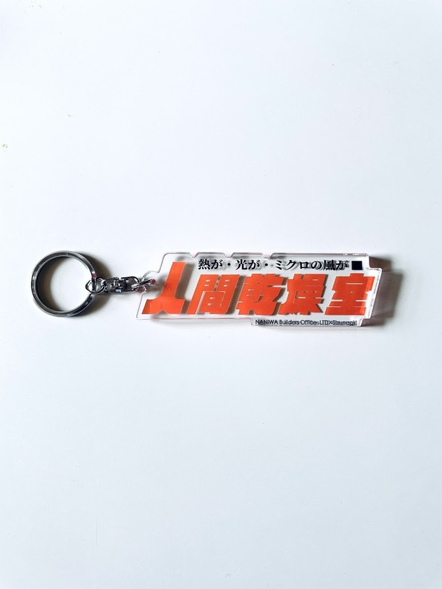 ナニワ工務店 Saunagirl 人間乾燥室キーホルダー Saunagirl サウナガール