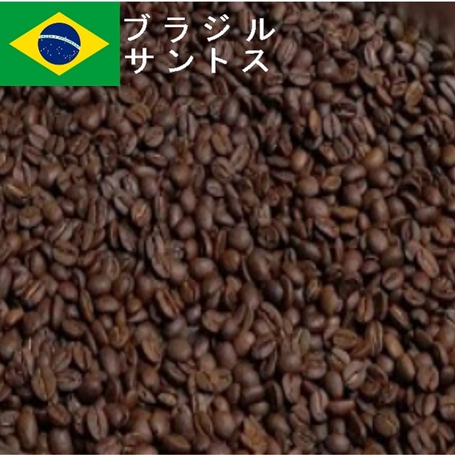 焙煎人珈琲豆也のブラジルサントス 豆または粉 コーヒー豆 2kg 新鮮なコーヒー豆 通販 の 珈琲工房リバティ