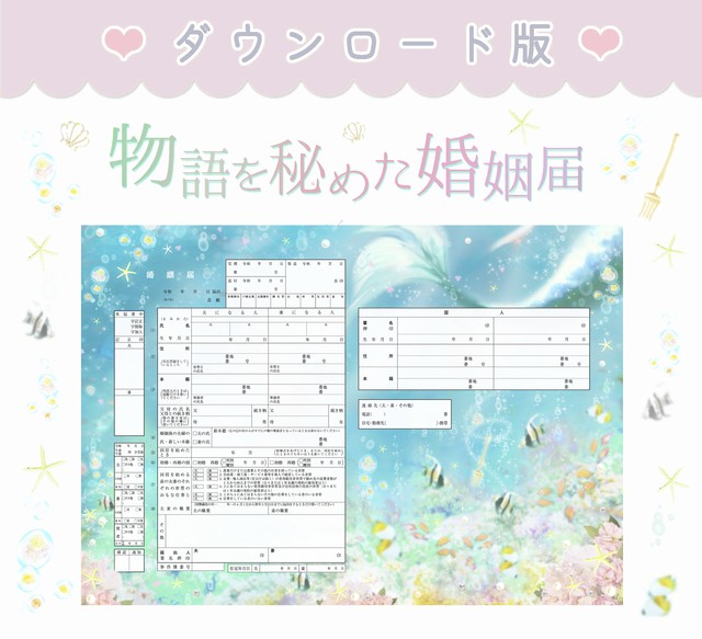 人魚姫 ダウンロード版 物語を秘めた婚姻届 Ai Create 似顔絵 婚姻届 物語を秘めた 婚姻届 オーダー婚姻届 オーダー似顔絵 スマホケース アートポスター