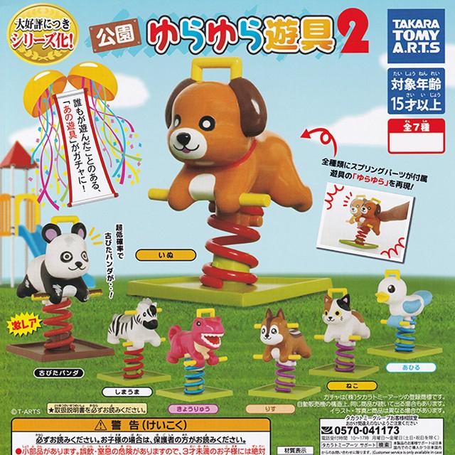 りす 公園 ゆらゆら遊具2 動物 遊具 グッズ フィギュア ミニチュア かわいい スプリング パーツ 模型 ガチャ タカラトミーアーツ お宝市場ｂａｓｅ店 フィギュア ガチャガチャ ガチャポン 食玩 プライズ アニメ グッズ 模型 ミニチュア