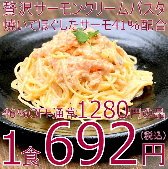 【46%OFF】(0193) 冷凍サーモンクリームパスタセット(冷凍スパゲッティ付き・イタリア産デュラムセモリナ使用)5食セット 卸価格の46%OFF