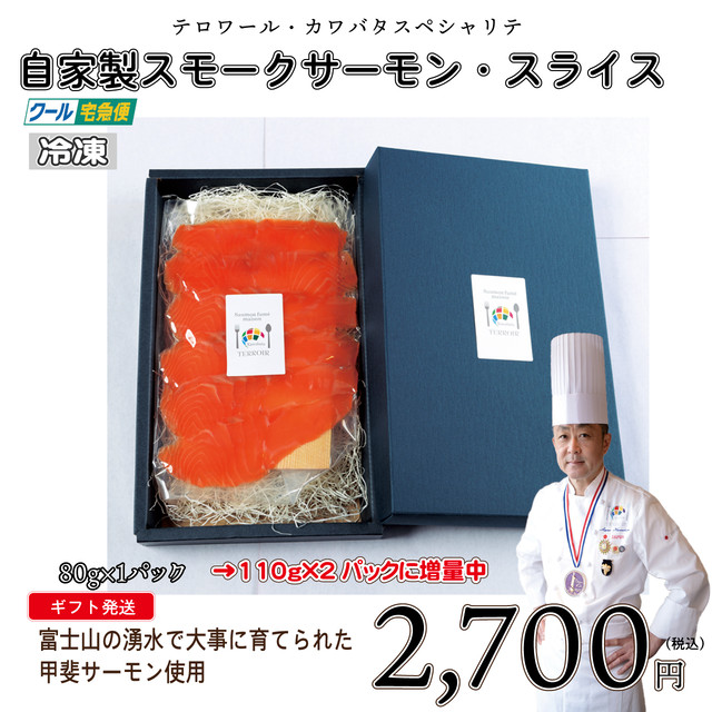 【110gに増量中】【1パック】甲斐サーモン 自家製スモークサーモンスライス