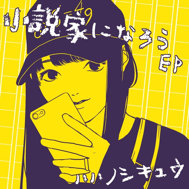 小説家になろうep 配信のみ ハハノシキュウ専門ショップ 猫背屋 4 900円以上のお買い上げで送料無料