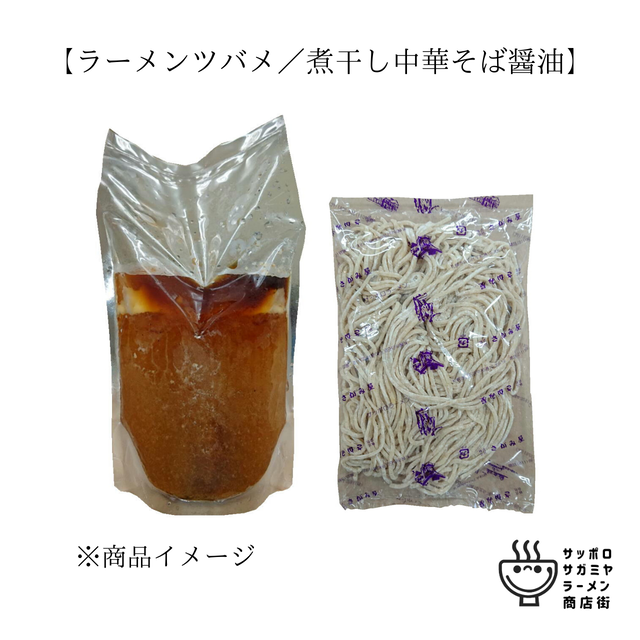 ラーメンツバメ 煮干し中華そば 醤油 1食入 サッポロサガミヤ ラーメン商店街