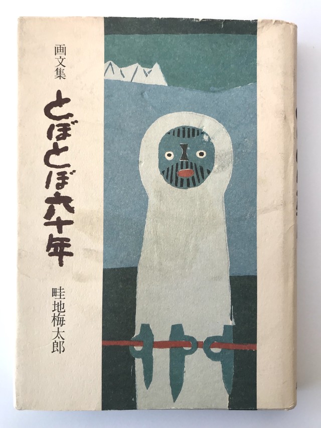 画文集 とぼとぼ六十年 畦地梅太郎 Julybooks 七月書房