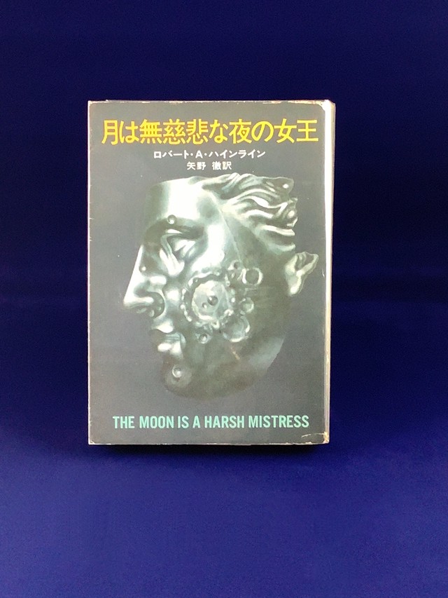 月は無慈悲な夜の女王 ロバート A ハインライン著 矢野徹訳 文庫本 古書店 一馬書房