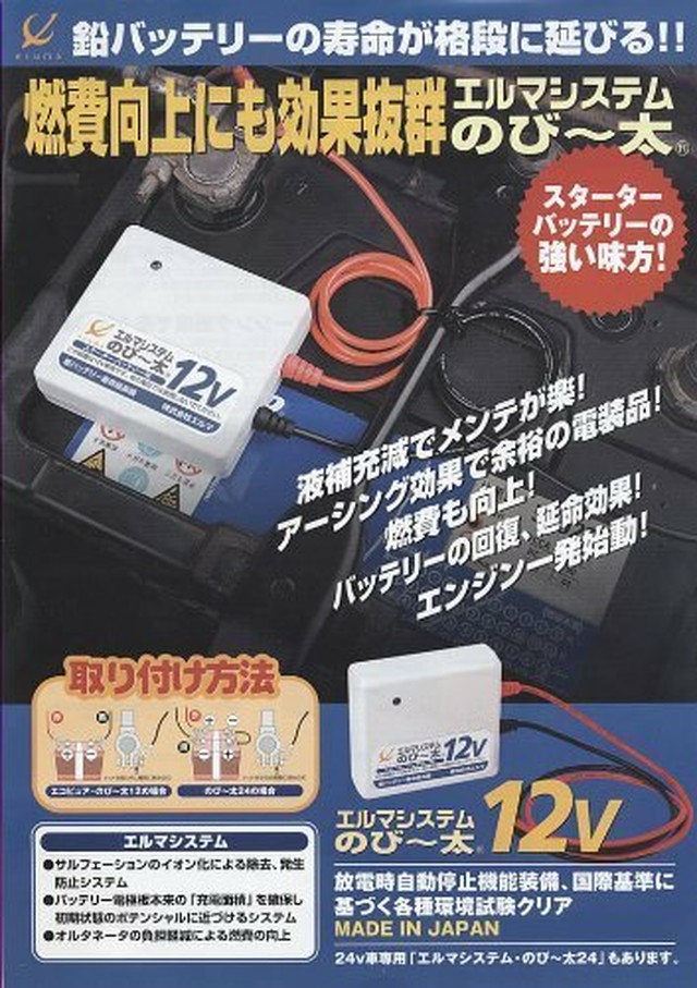 エルマシステム バッテリー寿命延命装置 のびー太12 12v 鉛バッテリースターター用 のび 太12 Nn 12 サンサン