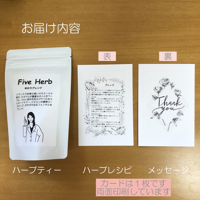 プレゼント用ハーブティー 贈り物にピッタリ Five Herb