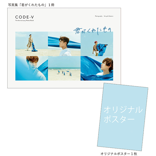 CODE-V 7th Anniversary Photo Book「君がくれたもの」（大判ポスター付き）