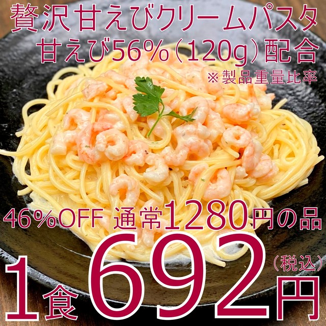 【46%OFF】(0190)冷凍甘えびクリームパスタセット(冷凍スパゲッティ付・イタリア産デュラムセモリナ使用)ホテルユース業務用 5食セット