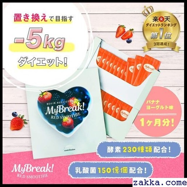 Contribution 置き換え簡単ダイエット 健康 スムージー ダイエット レッドスムージー マイブレイク Mybreak Red Smoothie ランキング3冠達成 コスメ口コミランキング1位獲得 10 賞味期限 559 Kkk