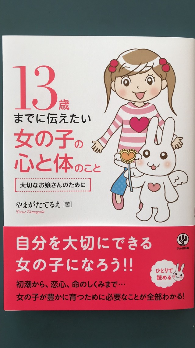 13歳までに伝えたい女の子の心と体のこと 大切なお嬢さんのために Npo法人umiのいえ Zoom講座 人と地球にやさしい生活を届けます