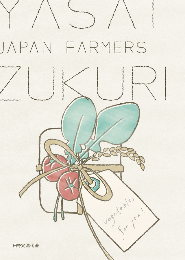 全国の農家さんを尋ね作ったイラストブック Yasai Zukuri 野菜labo