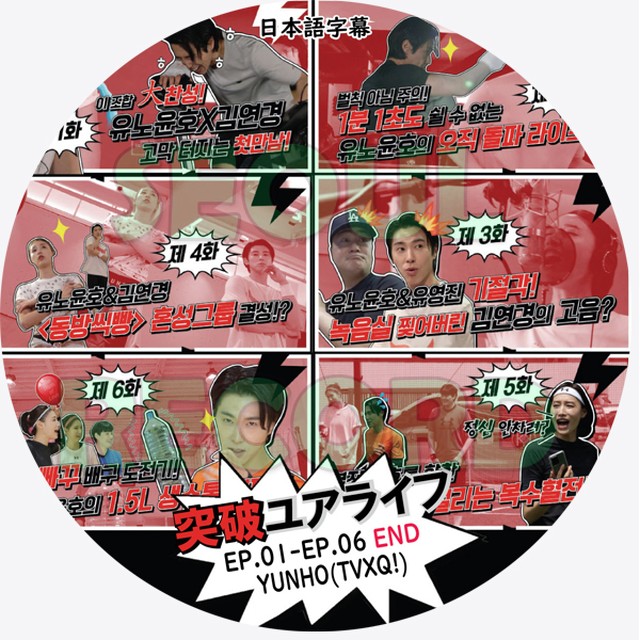 バラエティ Tvxq ユンホ 突破ユアライフ Ep 01 Ep 06 End Tvxq 東方神起 ユンホ Yunho チャンミン Changmin 新大久保 ソウルレコード