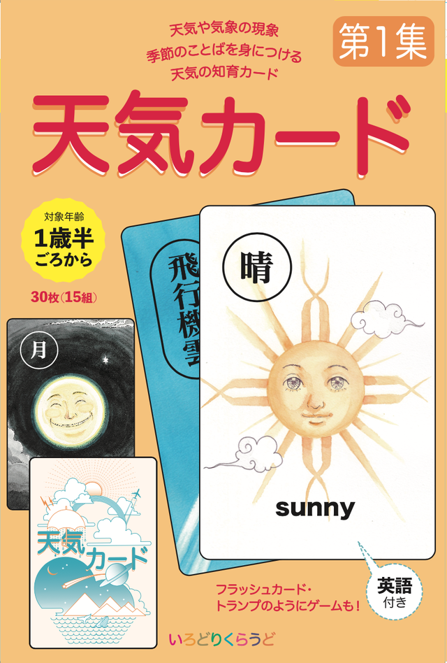 天気カード 第１集 Irodoricloud