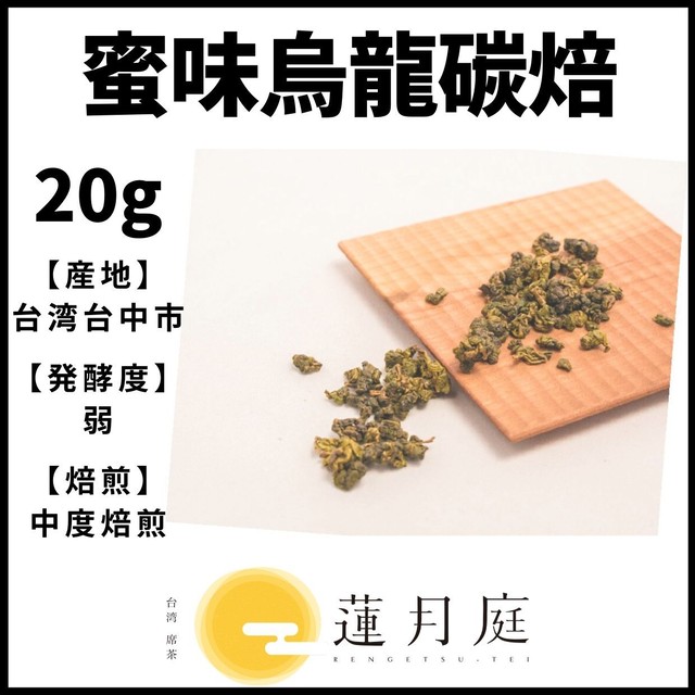 蜜味烏龍碳焙 20g