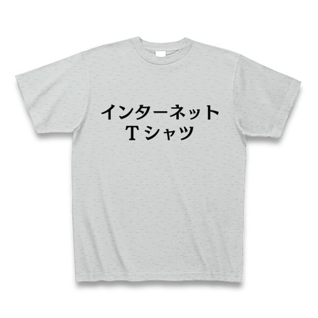 インターネットtシャツ グレー By Buy みんなのデザイン
