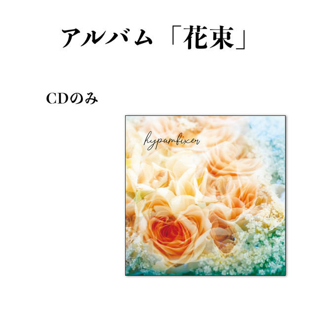 アルバム 花束 Cdのみ Hypamfixer Hypamfixer