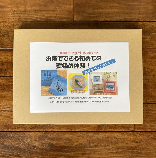 伊藤純夫 千秋洋子の型染めキット お家でできる初めての藍染め体験 染 空 間 Cedar House湘南