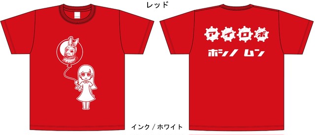 星野むん 生誕祭記念tシャツ赤 会場受け取り Cranebase