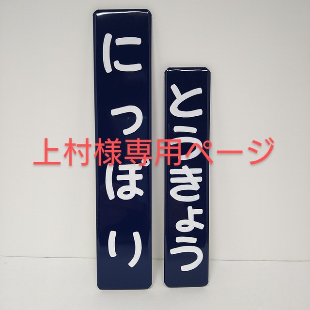 【上村様専用】オーダー看板