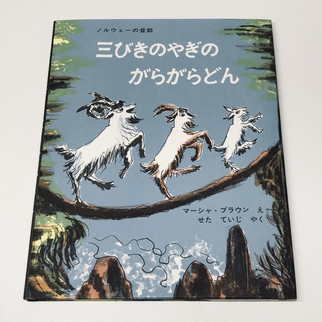 三びきのやぎのがらがらどん 絵本のそえる